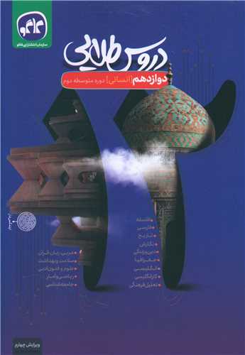دروس طلایی دوازدهم انسانی 