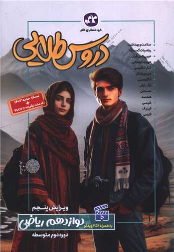 دروس طلایی دوازدهم ریاضی