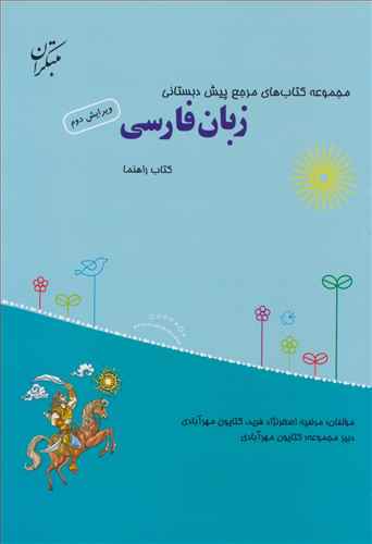 زبان فارسی مرجع پیش دبستانی