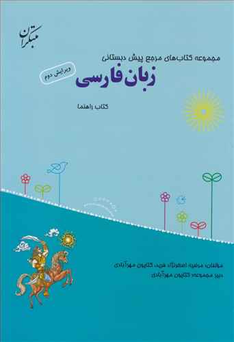 زبان فارسی مرجع پیش دبستانی (همراه با کتاب راهنما)