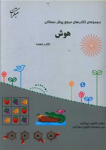 هوش مرجع پیش دبستانی (همراه با کتاب راهنما)
