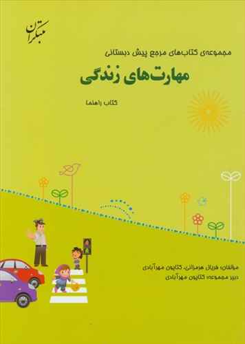 مهارت های زندگی مرجع پیش دبستانی (همراه کتاب راهنما)