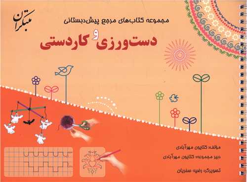 دست ورزی و کاردستی مرجع پیش دبستانی (همراه با کتاب راهنما)