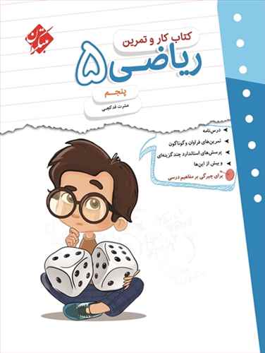 ریاضی پنجم دبستان ( کار و تمرین)