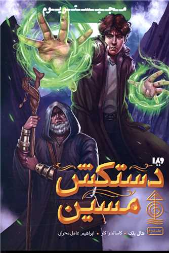 مجيستريوم (2)(دستکش مسين)(ويدا)