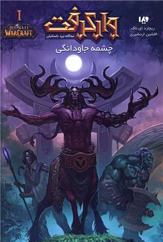 وارکرفت (1)(چشمه جاودانگی)