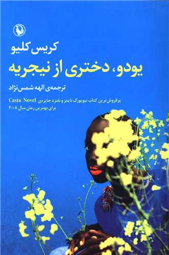 يودو دختري از نيجريه (مرواريد)
