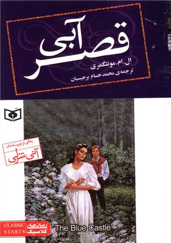 رمان کلاسیک (76)(قصر آبی)(جیبی)