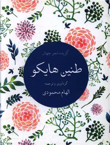 طنین هایکو (جیبی)
