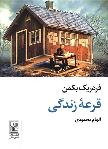 قرعه زندگی (جیبی)