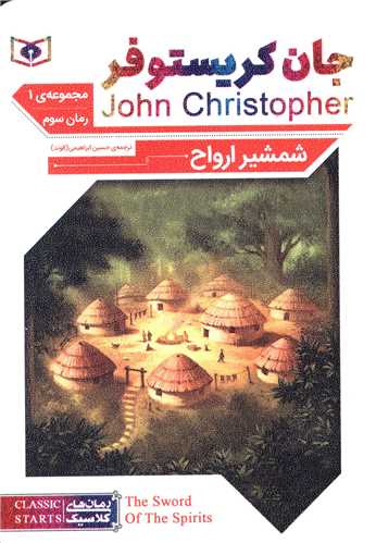 رمان کلاسیک (62)(جان کریستوفر)(شمشیر ارواح)(3)(سه گانه1)(جیبی)( قدیانی)