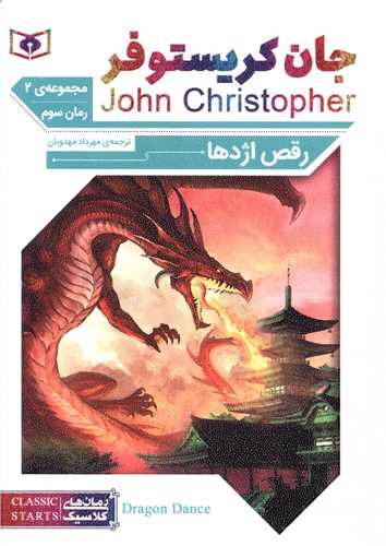 رمان کلاسیک (65)(جان کریستوفر)(رقص اژدها)(3)(سه گانه 2)(جیبی)