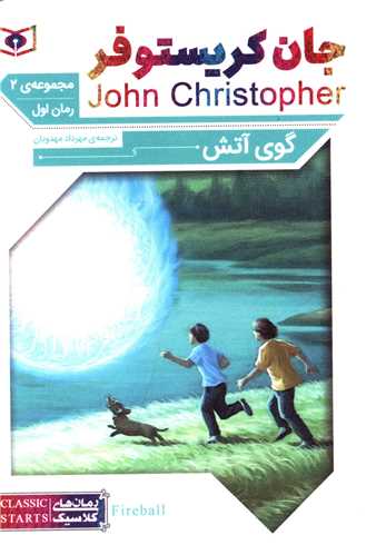 رمان کلاسیک (63)(جان کریستوفر)(گوی آتش)(1)(سه گانه 2)(جیبی)( قدیانی)