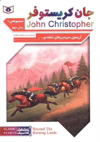 رمان کلاسیک (61)(جان کریستوفر)(آن سوی سرزمین های شعله ور)(2)(سه گانه1) (جیبی)