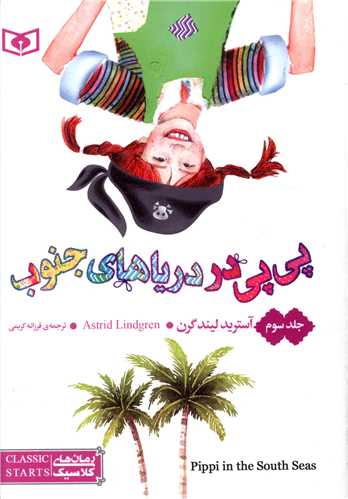 رمان کلاسیک (57)(پی پی در دریاهای جنوب)(3)(جیبی)