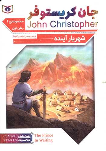 رمان کلاسیک (60)(جان کریستوفر)(شهریار آینده)(سه گانه1)(جیبی)