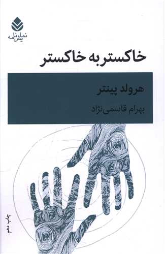 خاکستر به خاکستر 