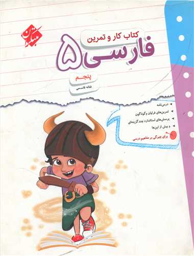 فارسي پنجم دبستان کاروتمرين  (مبتکران)
