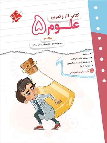علوم پنجم دبستان کار وتمرین 