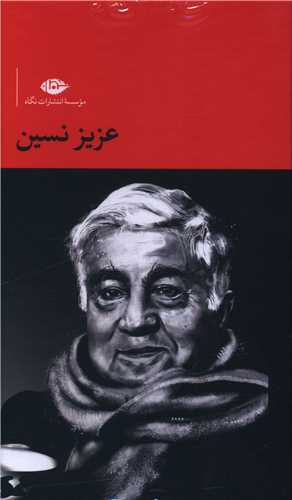 مجموعه آثار عزیزنسین (11 جلدی)(قابدار)