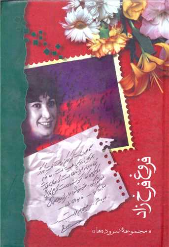 فروغ فرخزاد (پالتویی)
