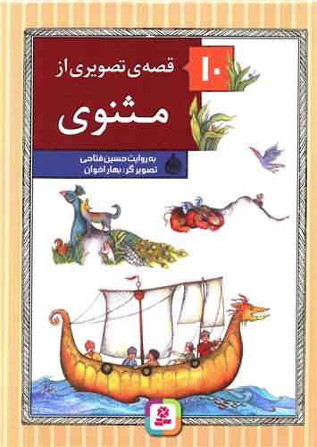 10 قصه تصویری از مثنوی (رحلی)(مجموعه)