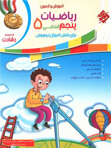 آموزش و آزمون رياضي پنجم دبستان رشادت (2326)(مبتکران)