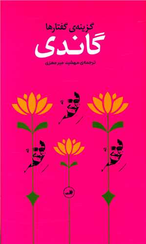 گزینه گفتارهای گاندی (پالتویی)