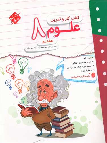 علوم هشتم کار و تمرين (مبتکران)