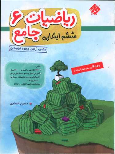 ریاضیات جامع ششم ابتدایی جلد اول (2000 تست)