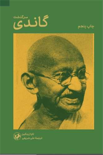 سرگذشت گاندی
