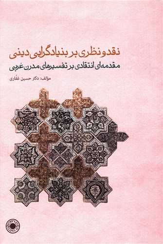 نقد و نظری بر بنیادگرایی دینی