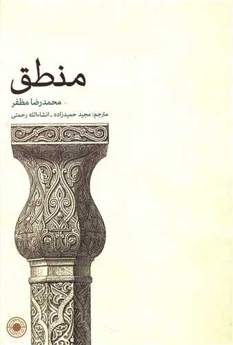 منطق مظفر (شوميز)(حکمت)