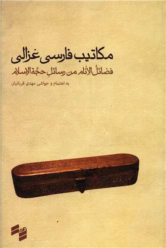 مکاتیب فارسی غزالی