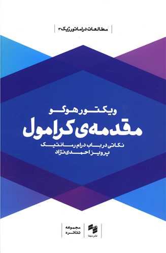 ويکتورهوگو (مقدمه کرامول)(سينا)