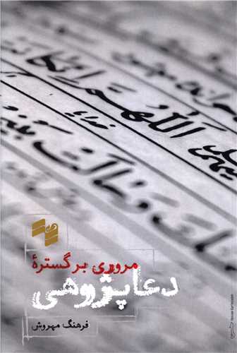 مروري بر گستره دعا پژوهي (بصيرت)