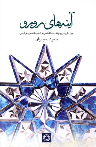 آينه هاي روبرو (حکمت)