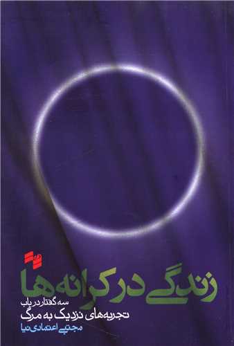 زندگي در کرانه ها (بصيرت)