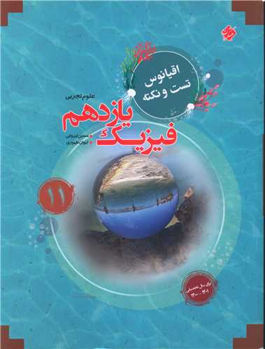 فیزیک یازدهم تجربی (اقیانوس)