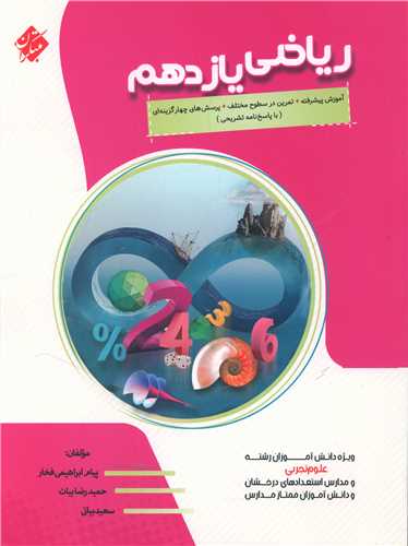 رياضي يازدهم تجربي (پيشرفته)(مبتکران)