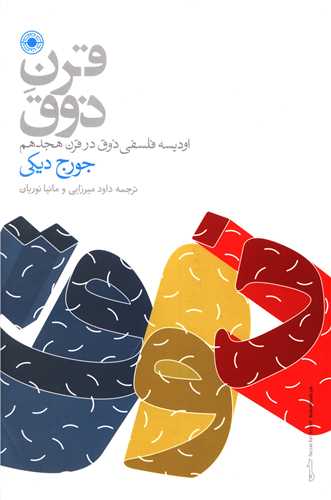 قرن ذوق (اوديسه فلسفي ذوق در قرن هجدهم)(حکمت)