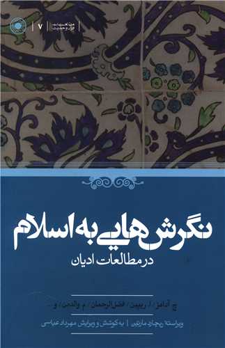 نگرش هایی به اسلام 