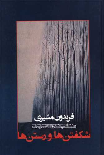 شکفتنها و رستنها
