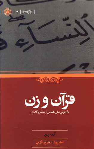 قرآن و زن 