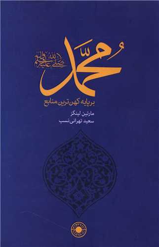 محمد (بر پایه کهن ترین منابع)