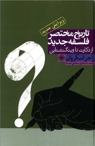 تاريخ مختصر فلسفه جديد (حکمت)