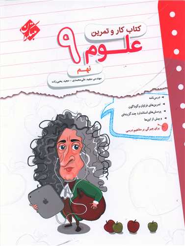 علوم نهم کار و تمرين  (مبتکران)