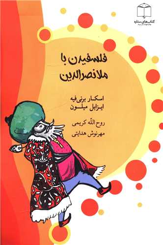 فلسفيدن با ملانصرالدين (سينا)