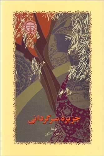 جزیره سرگردانی 