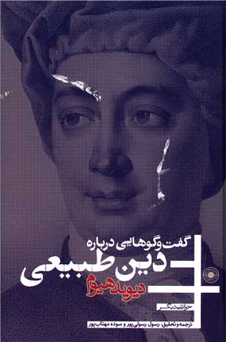 گفت و گوهايي درباره دين طبيعي (حکمت)
